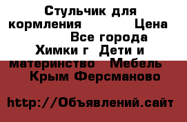 Стульчик для кормления Amalfy  › Цена ­ 2 500 - Все города, Химки г. Дети и материнство » Мебель   . Крым,Ферсманово